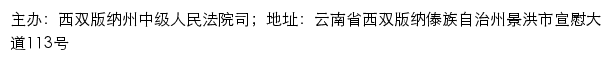 西双版纳州中级人民法院司法信息网网站详情