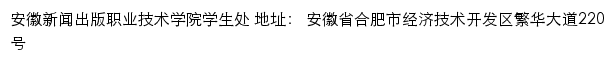 安徽新闻出版职业技术学院学生处网站详情