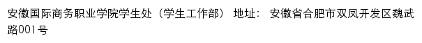 安徽国际商务职业学院学生处（学生工作部）网站详情