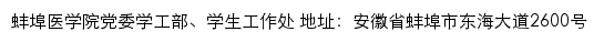 蚌埠医学院党委学工部、学生工作处网站详情
