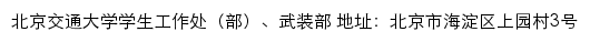 北京交通大学学生工作处（部）、武装部网站详情