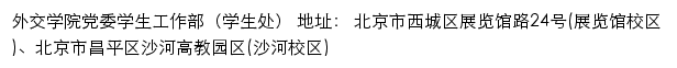 外交学院党委学生工作部（学生处）网站详情