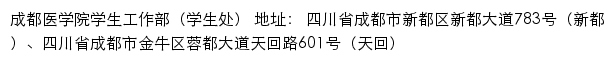 成都医学院学生工作部（处）网站详情