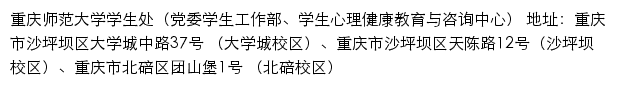 重庆师范大学学生处（党委学生工作部、学生心理健康教育与咨询中心）网站详情