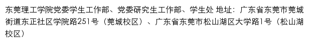 东莞理工学院党委学生工作部、党委研究生工作部、学生处网站详情