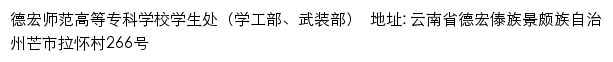 德宏师范高等专科学校学生处（学工部、武装部）网站详情