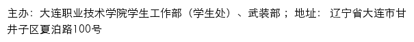 大连职业技术学院学生工作部（学生处）、武装部网站详情