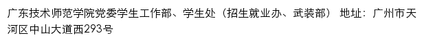 广东技术师范学院党委学生工作部、学生处（招生就业办、武装部）网站详情