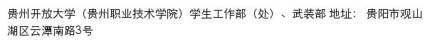 贵州开放大学（贵州职业技术学院）学生工作部（处）、武装部网站详情