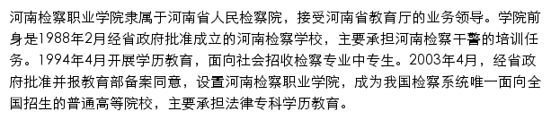 河南检察职业学院学生处网站详情