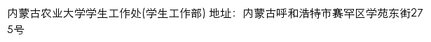 内蒙古农业大学学生工作处(学生工作部)网站详情