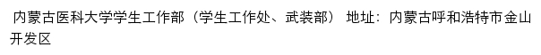 内蒙古医科大学学生工作部（学生工作处、武装部）网站详情