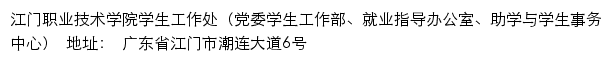 江门职业技术学院学生工作处（党委学生工作部、就业指导办公室、助学与学生事务中心）网站详情