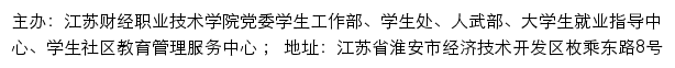 江苏财经职业技术学院党委学生工作部、学生处、人武部、大学生就业指导中心、学生社区教育管理服务中心网站详情