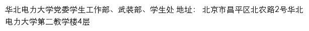 华北电力大学党委学生工作部、武装部、学生处（仅限内网访问）网站详情