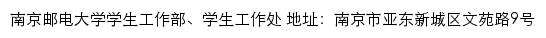 南京邮电大学学生工作部、学生工作处网站详情