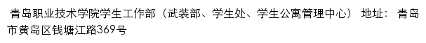 青岛职业技术学院学生工作部（武装部、学生处、学生公寓管理中心）网站详情