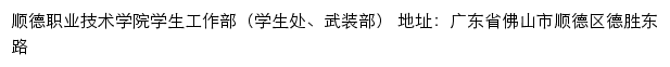 顺德职业技术学院学生工作部（学生处、武装部）网站详情