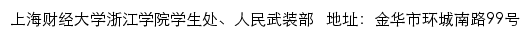 上海财经大学浙江学院学生工作部（处）、人民武装部网站详情