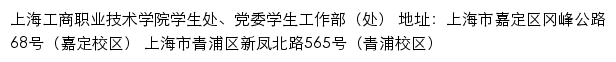 上海工商职业技术学院学生处、党委学生工作部（处）网站详情