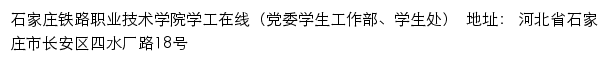 石家庄铁路职业技术学院学工在线（党委学生工作部、学生处）网站详情