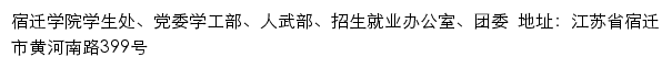 宿迁学院学生处、党委学工部、人武部、招生就业办公室、团委网站详情