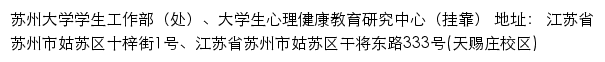 苏州大学学生工作部（处）、大学生心理健康教育研究中心网站详情