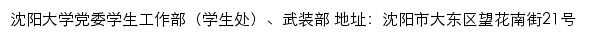 沈阳大学党委学生工作部（学生处）、武装部网站详情