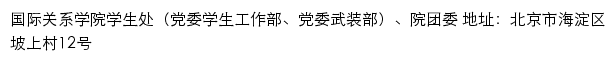 国际关系学院学生处（党委学生工作部、党委武装部）、院团委网站详情