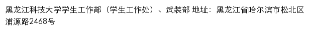 黑龙江科技大学学生工作部（处）、武装部网站详情