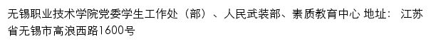 无锡职业技术学院党委学生工作处（部）、人民武装部、素质教育中心网站详情