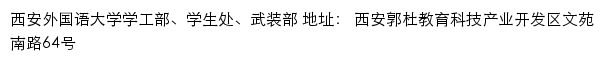 西安外国语大学学工部、学生处、武装部网站详情