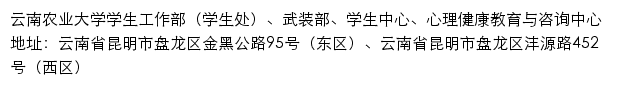 云南农业大学学生工作部（处）、武装部、学生中心、心理健康教育与咨询中心网站详情