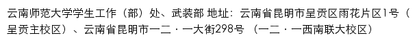 云南师范大学学生工作（部）处、武装部网站详情