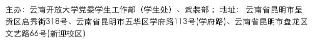 云南开放大学党委学生工作部（学生处）、武装部网站详情