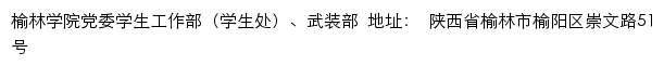 榆林学院党委学生工作部（学生处）、武装部网站详情