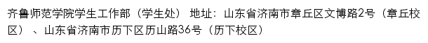 齐鲁师范学院学生工作部（学生处）网站详情