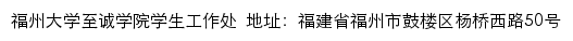 福州大学至诚学院学生工作处网站详情