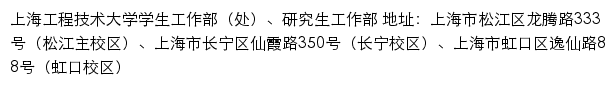 上海工程技术大学学生工作部（处）、研究生工作部网站详情