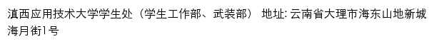 滇西应用技术大学学生处（学生工作部、武装部）网站详情