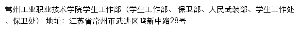 常州工业职业技术学院学生工作部（学生工作部、 保卫部、人民武装部、学生工作处、保卫处）网站详情