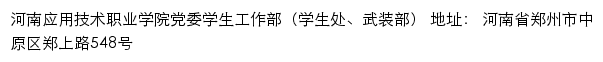 河南应用技术职业学院党委学生工作部（学生处、武装部）网站详情