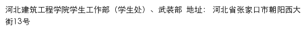 河北建筑工程学院学生工作部（学生处）、武装部网站详情