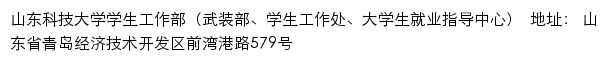 山东科技大学学生工作部（武装部、学生工作处、大学生就业指导中心）网站详情