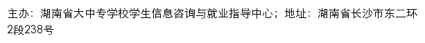 湖南省大中专学校学生信息咨询与就业指导中心 old网站详情