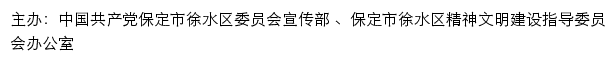 徐水文明网（保定市徐水区精神文明建设指导委员会办公室）网站详情