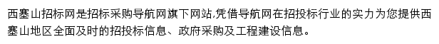 西塞山招标采购导航网网站详情