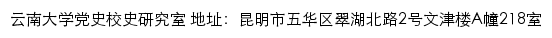 云南大学校史网网站详情