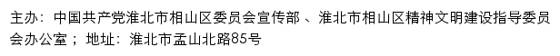 相山文明网（淮北市相山区精神文明建设指导委员会办公室）网站详情