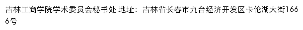 吉林工商学院学术委员会秘书处网站详情